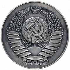 РЕВЕРС: Настольная медаль «Совет министров СССР» № 1841а