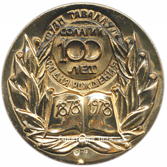 Настольная медаль «100 лет со дня рождения Садриддина Айни»