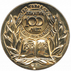 РЕВЕРС: Настольная медаль «100 лет со дня рождения Садриддина Айни» № 4200а