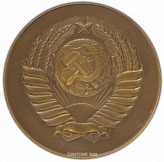 РЕВЕРС: Настольная медаль «Верховный Совет СССР» № 2388а