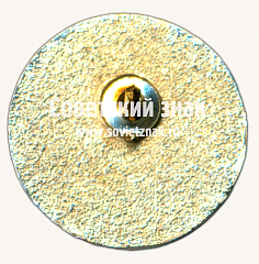 РЕВЕРС: Знак «﻿Московский Метрострой. 75 лет» № 17481а