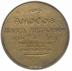 РЕВЕРС: Настольная медаль «Памяти П.П.Аносова» № 2032а