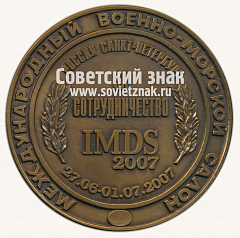 РЕВЕРС: Настольная медаль «Международный военно-морской салон IMDS-2007» № 13036а