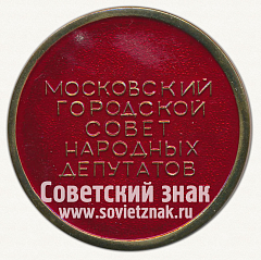 РЕВЕРС: Настольная медаль «Московский городской совет народных депутатов» № 12739а