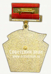 РЕВЕРС: Знак «За активную работу ГОСКОМТРУД СССР» № 10142а