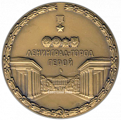 РЕВЕРС: Настольная медаль «Ленинград - город-герой» № 2993а