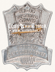 РЕВЕРС: Знак ««Мастеру коноплеводства». Орловская области РСФСР» № 13889а