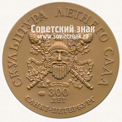 РЕВЕРС: Настольная медаль «Изобилие. Скульптура летнего сада. 300 лет. Санкт-Петербург» № 12955а
