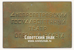 РЕВЕРС: Плакета «Днепропетровский государственный театр оперы и балета. 1974» № 13570а