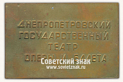 РЕВЕРС: Плакета «Днепропетровский государственный театр оперы и балета. 1974» № 13570а