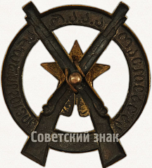 РЕВЕРС: Знак «За отличную стрельбу. Грузинская ССР» № 3а