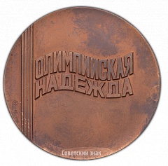 РЕВЕРС: Настольная медаль «Москва-80. Международный молодежный лагерь. «Олимпийская надежда»» № 2338а