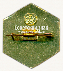 РЕВЕРС: Знак «35 лет системе заводов и предприятий «Станконормаль». Москва. 1978» № 16565а