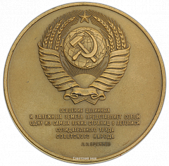 РЕВЕРС: Настольная медаль «25 лет с начала освоения целинных и залежных земель» № 1873а