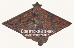 РЕВЕРС: Членский знак ОСВОДа № 171з