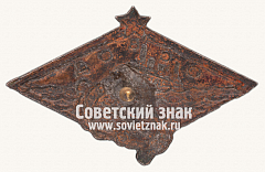 РЕВЕРС: Знак «Членский знак ОСВОДа» № 171з