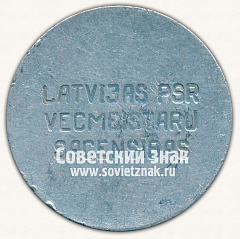 РЕВЕРС: Настольная медаль «Латвийский конкурс старых мастеров. Рига. 1972» № 13162а