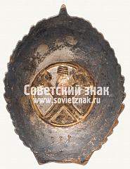 РЕВЕРС: Знак «Почётный шахтер СССР» № 624г
