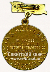 РЕВЕРС: Знак «Золотая медаль академии художеств СССР. «За лучшее произведение изобразительного искусства»» № 10150а