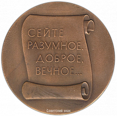 РЕВЕРС: Настольная медаль «Николай Алексеевич Некрасов (1821-1971)» № 3305а