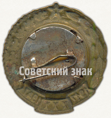 РЕВЕРС: Знак «30 лет Советской власти 1917-1947» № 9461а