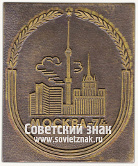 РЕВЕРС: Плакета «Международные соревнования по спортивной гимнастике. «Московские новости». Москва-74» № 13247а