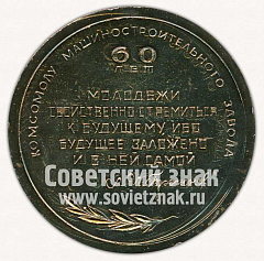 РЕВЕРС: Настольная медаль «60 лет комсомолу машиностроительного завода» № 11745а