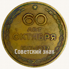 РЕВЕРС: Настольная медаль «60 лет Октября (1917-1977)» № 8798а