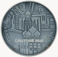 РЕВЕРС: Настольная медаль «Слава городу - орденоносцу. В память посещения Вологды» № 9573а