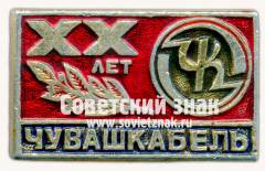 Знак «20 лет чебоксарский завод кабельных изделий «Чувашкабель» (ЧШ)»