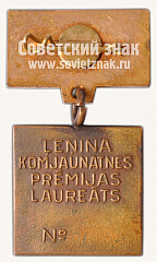 РЕВЕРС: Знак «Премия Ленинского Комсомола Латвии» № 11440а