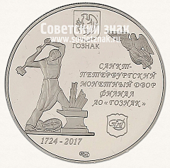 РЕВЕРС: Настольная медаль «293 года Санкт-Петербургскому монетному двору. 1724-2017» № 13193а
