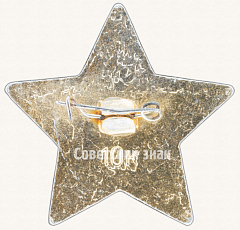 РЕВЕРС: Знак «Октябренка» № 7610г