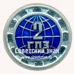 Знак «Государственный подшипниковый завод №2 (ГПЗ-2)»