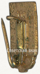 РЕВЕРС: Знак «Членский знак ДСО «Труд». Тип 1» № 5463а