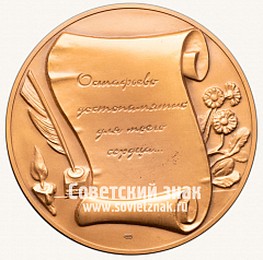 РЕВЕРС: Настольная медаль «Николай Михайлович Карамзин. 1766-1826» № 13342б