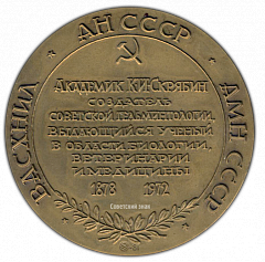 РЕВЕРС: Настольная медаль «100 лет со дня рождения К.И.Скрябина» № 1733а