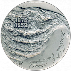 РЕВЕРС: Настольная медаль «150 лет со дня рождения C.Д. Эрьзи» № 3230а