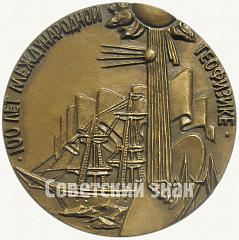 РЕВЕРС: Настольная медаль «100 лет Международной геофизике» № 5548а