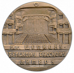 РЕВЕРС: Настольная медаль «200 лет со дня рождения М.С.Щепкина» № 2248а