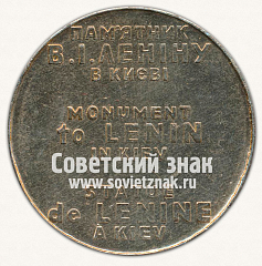 РЕВЕРС: Настольная медаль «Памятник В.И. Ленину в Киеве» № 12784а