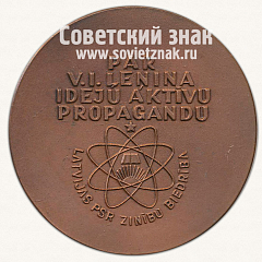РЕВЕРС: Настольная медаль «Латвийское научное общество. 100 лет со дня рождения В.И.Ленина» № 13178а
