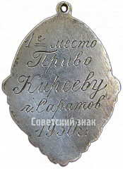 РЕВЕРС: Призовой жетон за 1 место по футболу первенство ПРИВО (Приволжский военный округ) № 4117а