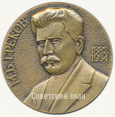РЕВЕРС: Настольная медаль «100 лет со дня рождения М.Б.Грекова» № 9549а