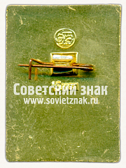 РЕВЕРС: Знак «100 лет московской городской телефонной сети (МГТС)» № 16654а