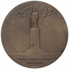 РЕВЕРС: Настольная медаль «75-лет со дня рождения Ф.Г.Абдурахманова» № 385а