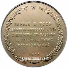 Настольная медаль «За участие в строительстве аэродинамической трубы. ГКАТ СССР»