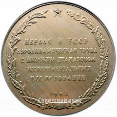 РЕВЕРС: Настольная медаль «За участие в строительстве аэродинамической трубы. ГКАТ СССР» № 4252а
