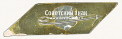 РЕВЕРС: Знак «Город Донецк - шахтерская столица СССР» № 15175а