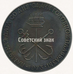 РЕВЕРС: Настольная медаль «Памятная дата со дня сдачи головной плавбазы» № 3842б